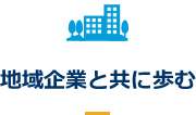 地域企業と共に歩む