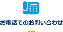 お電話でのお問い合わせ