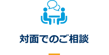 対面でのご相談
